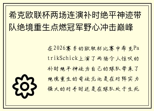 希克欧联杯两场连演补时绝平神迹带队绝境重生点燃冠军野心冲击巅峰 希克欧联杯两场连演补时绝平神迹带队绝境重生点燃冠军野心冲击巅峰