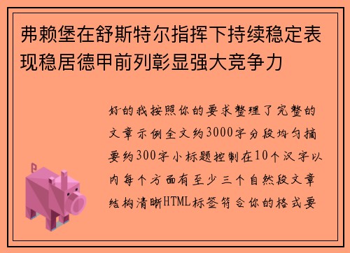 弗赖堡在舒斯特尔指挥下持续稳定表现稳居德甲前列彰显强大竞争力 弗赖堡在舒斯特尔指挥下持续稳定表现稳居德甲前列彰显强大竞争力