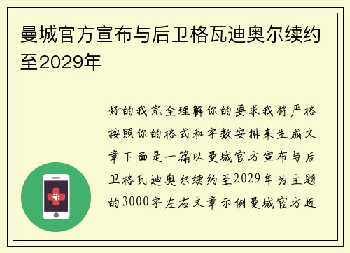 曼城官方宣布与后卫格瓦迪奥尔续约至2029年 曼城官方宣布与后卫格瓦迪奥尔续约至2029年