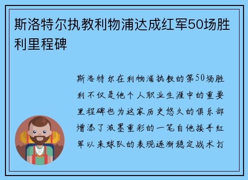 斯洛特尔执教利物浦达成红军50场胜利里程碑 斯洛特尔执教利物浦达成红军50场胜利里程碑