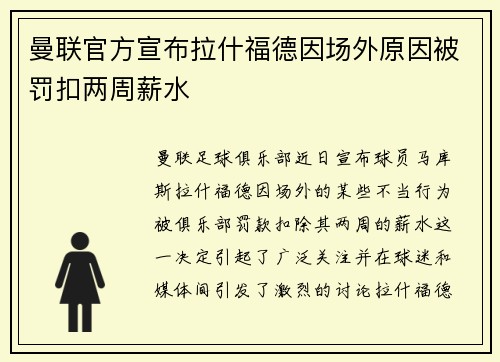 曼联官方宣布拉什福德因场外原因被罚扣两周薪水 曼联官方宣布拉什福德因场外原因被罚扣两周薪水