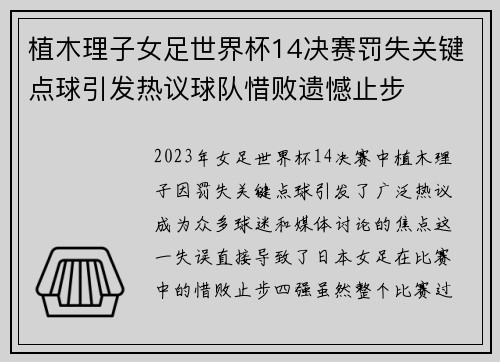 植木理子女足世界杯14决赛罚失关键点球引发热议球队惜败遗憾止步 植木理子女足世界杯14决赛罚失关键点球引发热议球队惜败遗憾止步