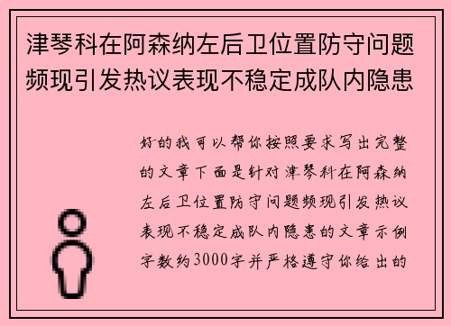 津琴科在阿森纳左后卫位置防守问题频现引发热议表现不稳定成队内隐患
