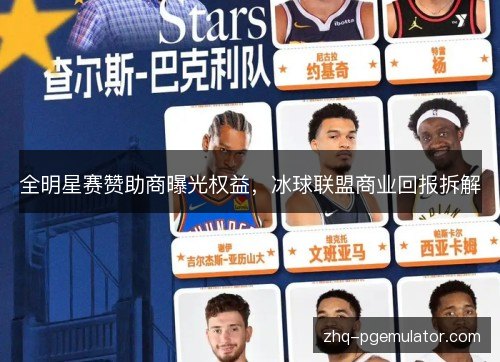全明星赛赞助商曝光权益,冰球联盟商业回报拆解 全明星赛赞助商曝光权益,冰球联盟商业回报拆解