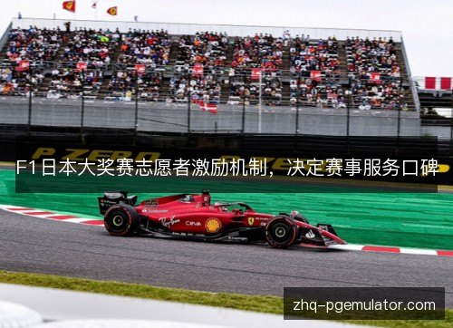 F1日本大奖赛志愿者激励机制,决定赛事服务口碑 F1日本大奖赛志愿者激励机制,决定赛事服务口碑