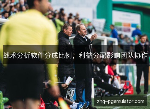 战术分析软件分成比例，利益分配影响团队协作