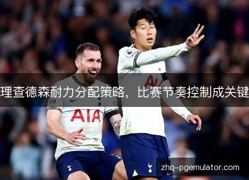 理查德森耐力分配策略，比赛节奏控制成关键