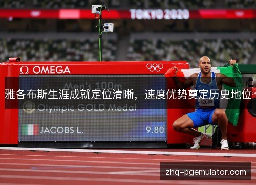 雅各布斯生涯成就定位清晰,速度优势奠定历史地位 雅各布斯生涯成就定位清晰,速度优势奠定历史地位